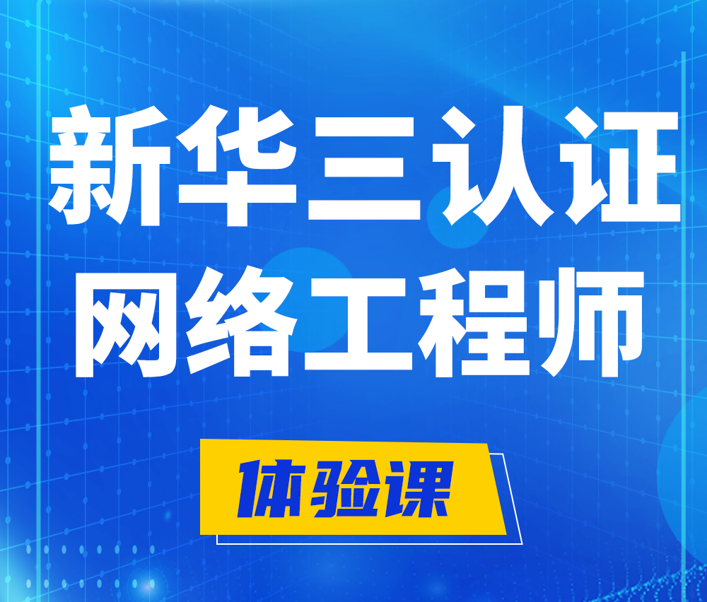  阳泉新华三认证网络工程培训课程