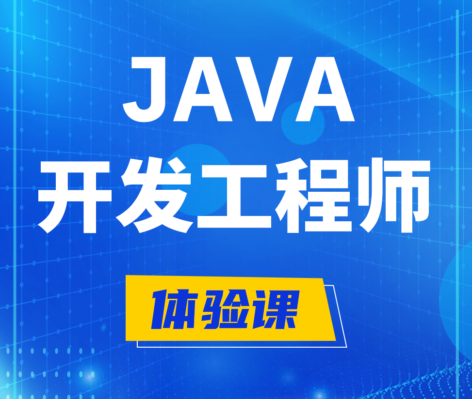  阳泉Java开发工程师培训课程