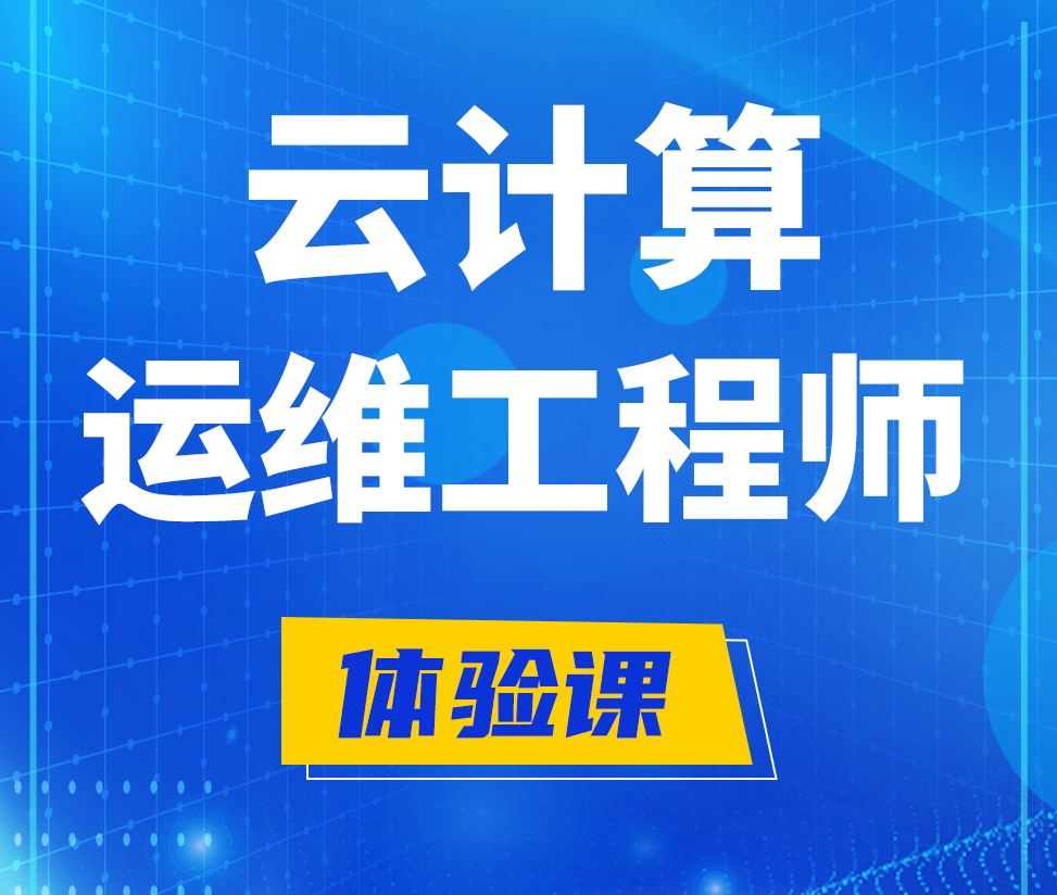  阳泉云计算运维工程师培训课程