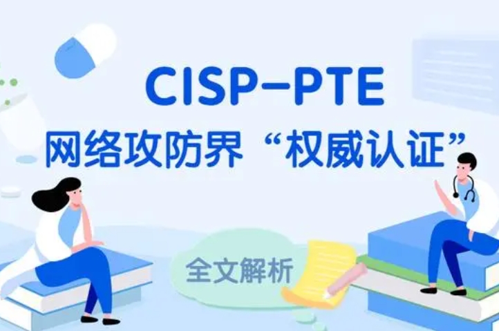  阳泉CISP-PTE认证培训课程