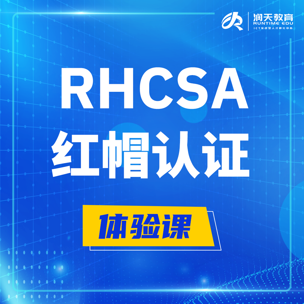  阳泉红帽rhcsa认证系统管理员培训课程