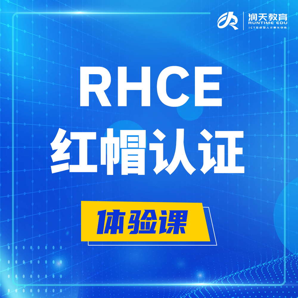  阳泉红帽rhce认证工程师培训课程