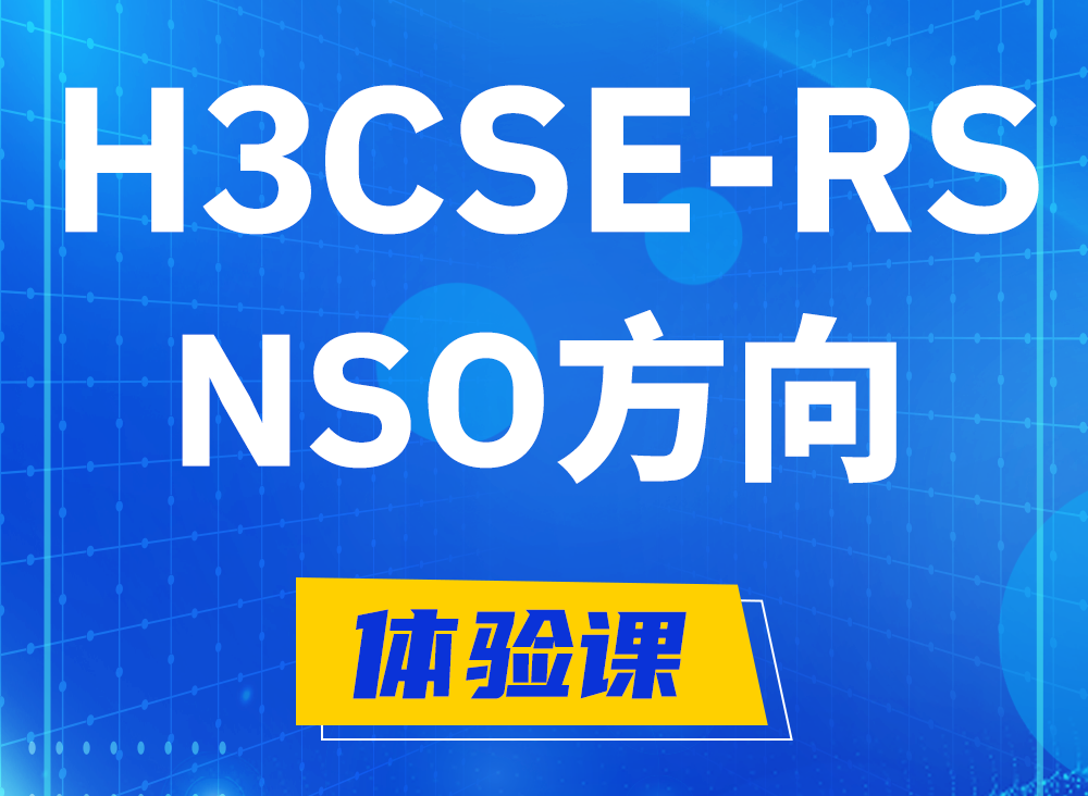 阳泉H3CSE-RS-NSO认证课程大纲（选考科目）