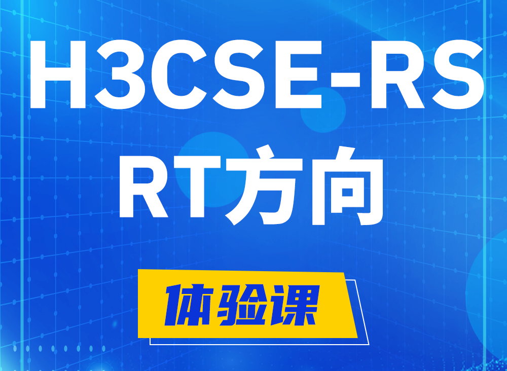 阳泉H3CSE-RS-RT认证课程大纲（必考科目）