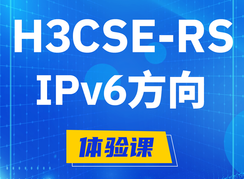 阳泉H3CSE-RS-IPv6认证课程大纲（选考科目）