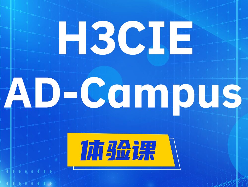 阳泉H3CIE-SDN认证GB0-460考试介绍（AD-Campus方向）